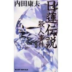 日蓮伝説殺人事件　完全版