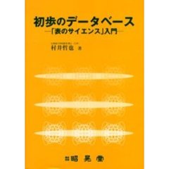 初歩のデータベース　表のサイエンス入門