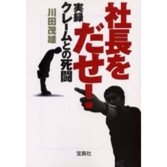 社長をだせ！