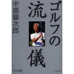 中部銀次郎ゴルフの流儀
