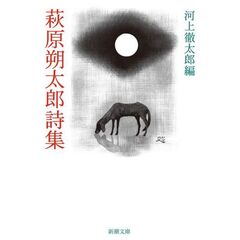 萩原朔太郎詩集　改版