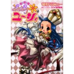 ぷちぷり＊ユ～シィ　完全版