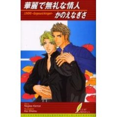 華麗で無礼な情人