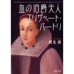 血の伯爵夫人エリザベート・バートリ