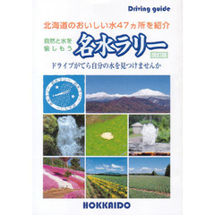 自然と水を愉しもう　名水ラリー　改訂版
