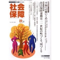 社会保障　資料と解説　Ｎｏ．３９６（２００４秋号）　二一世紀の町づくり、国づくり