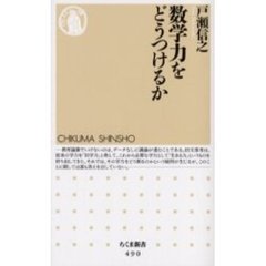 数学力をどうつけるか