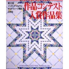 第１２回インターナショナル・キルトウィーク横浜２００４作品コンテスト入賞作品集