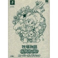 牧場物語Ｏｈ！ワンダフルライフスーパーガイドブック