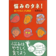 悩みのタネ！　親子のなんでも相談