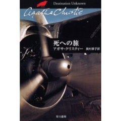 死への旅