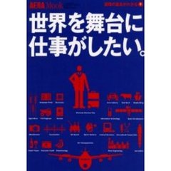 世界を舞台に仕事がしたい。