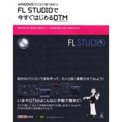 ＦＬ　ＳＴＵＤＩＯで今すぐはじめるＤＴＭ（デスクトップミュージック）　ＷＩＮＤＯＷＳパソコン１台で曲作り！