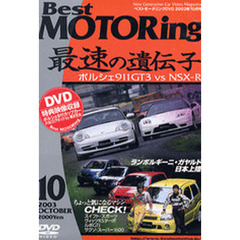 ＤＶＤ　ベストモータリング’０３　１０月