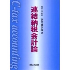 連結納税会計論