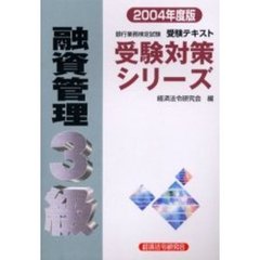 融資管理３級　銀行業務検定試験・受験テキスト　２００４年度版