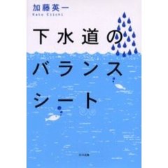 下水道のバランスシート