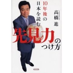 １０年後の日本を読む「先見力」のつけ方