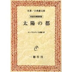 太陽の都　オンデマンド版