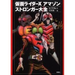 仮面ライダーＸ・アマゾン・ストロンガー大全