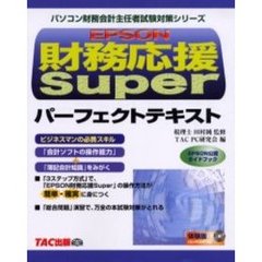 ＥＰＳＯＮ財務応援Ｓｕｐｅｒパーフェクトテキスト　ＥＰＳＯＮ公認ガイドブック
