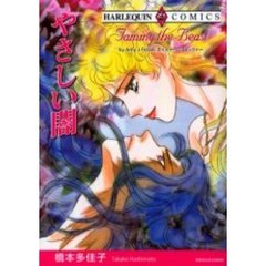 やさしい闇