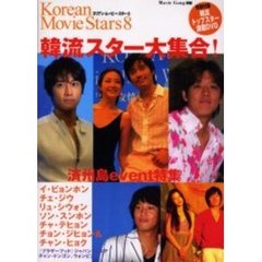 コリアン・ムービー・スター　８　韓流スター大集合！済州島ｅｖｅｎｔ特集〔複合媒体資料〕　付属資料：ＤＶＤビデオディスク（１枚　１２ｃｍ）