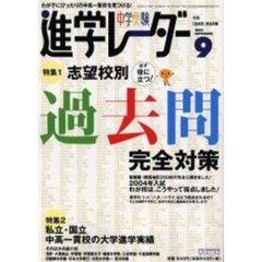 中学受験進学レーダー　２００４－９　特集・必ず役に立つ！志望校別「過去問」完全対策