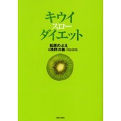 キウイ・スローダイエット