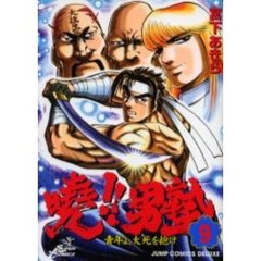 曉！！男塾－青年よ、大死を抱け－　　　９