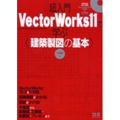 超入門ＶｅｃｔｏｒＷｏｒｋｓ１１で学ぶ建築製図の基本