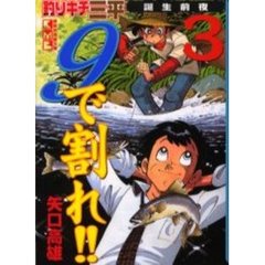 ９で割れ！！　釣りキチ三平誕生前夜　３