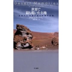 世界で最も乾いた土地　北部チリ、作家が辿る砂漠の記憶