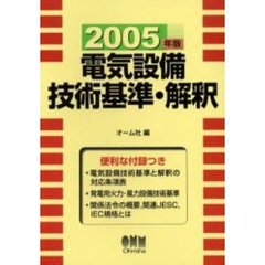 電気設備技術基準・解釈　２００５年版