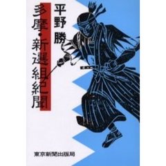多摩・新選組紀聞