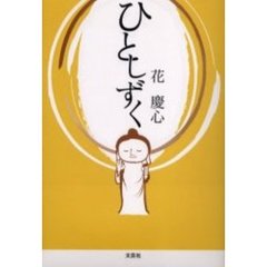 ひとしずく