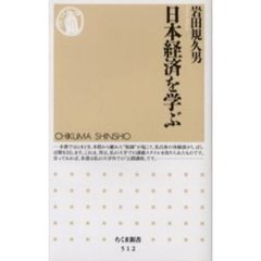 日本経済を学ぶ