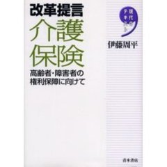 改革提言介護保険　高齢者・障害者の権利保障に向けて