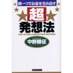 頭一つでお金を生み出す超発想法