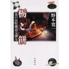 栃と餅　食の民俗構造を探る