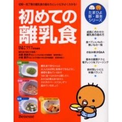 初めての離乳食　初期～完了期の離乳食の進め方とレシピがよくわかる！