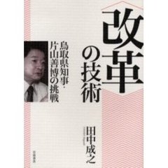 〈改革〉の技術　鳥取県知事・片山善博の挑戦