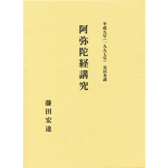 阿弥陀経講究