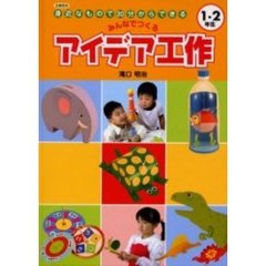 みんなでつくるアイデア工作　身近なもので３０分からできる　１・２年生　図書館版