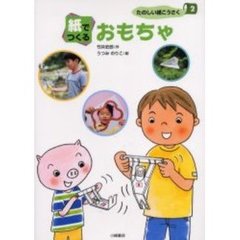 たのしい紙こうさく　２　紙でつくるおもちゃ