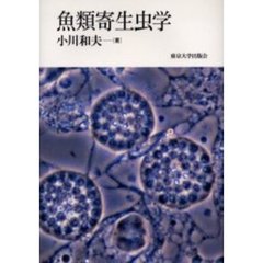 魚類寄生虫学