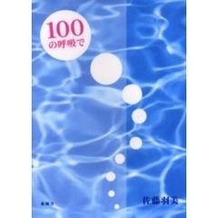 １００の呼吸で