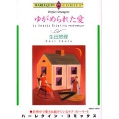 ゆがめられた愛