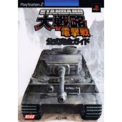 ＳＴＡＮＤＡＲＤ大戦略電撃戦公式完全ガイド