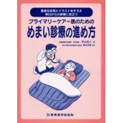 プライマリーケアー医のためのめまい診療の進め方　豊富な症例とイラストをそろえ明日からの診療に役立つ